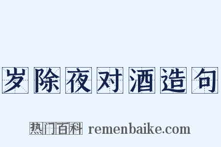 岁除夜对酒造句是什么意思的图片